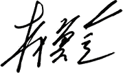 林翼金