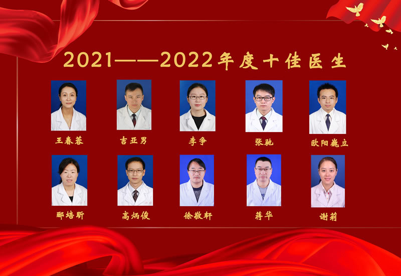 【十佳医生】2021-2022年度十佳医生名单出炉!